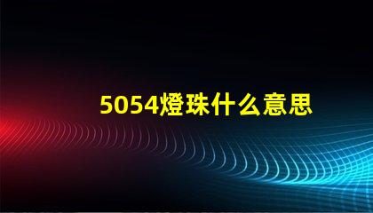 5054燈珠什么意思 5054燈珠參數